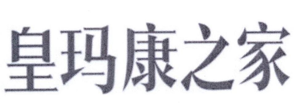皇玛康之家