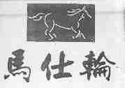 马仕轮