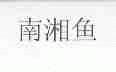 南湘鱼