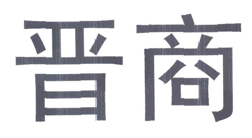 晋商