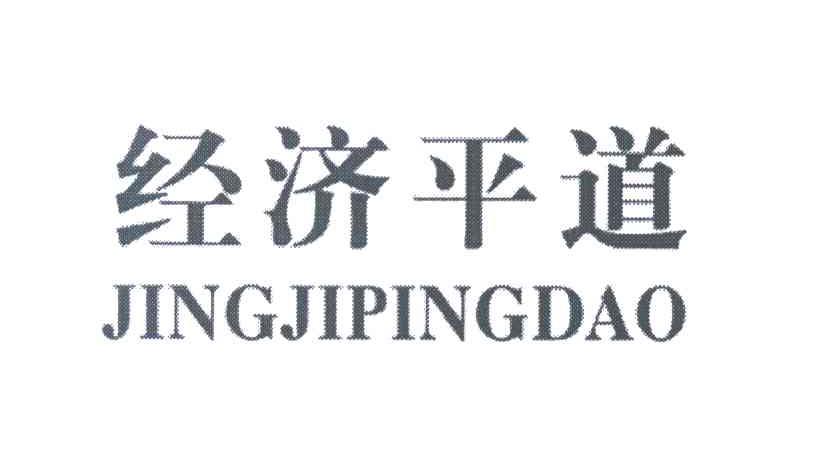 经济平道