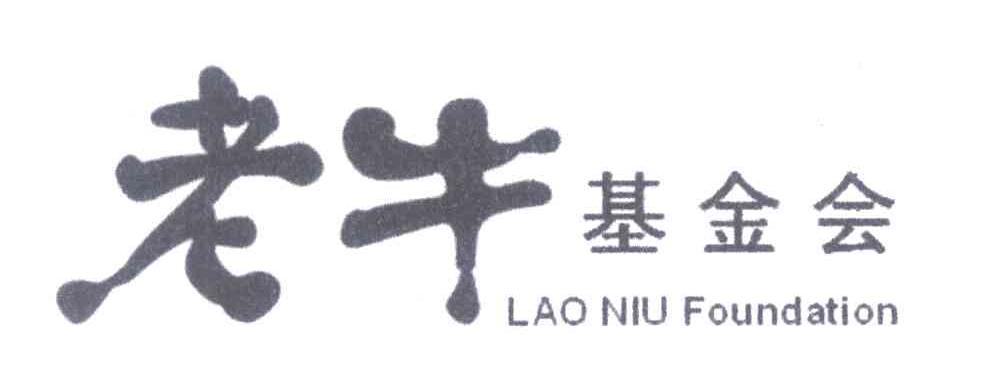 老牛基金会 LAO NIU FOUNDATION
