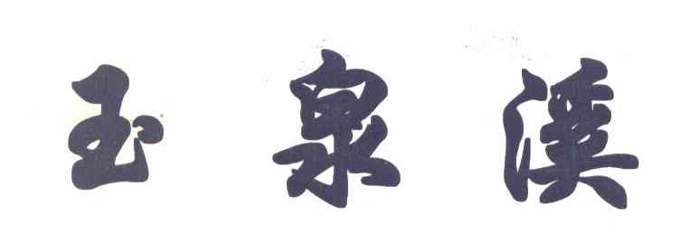 玉泉溪