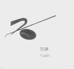 凯琳