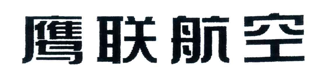 鹰联航空