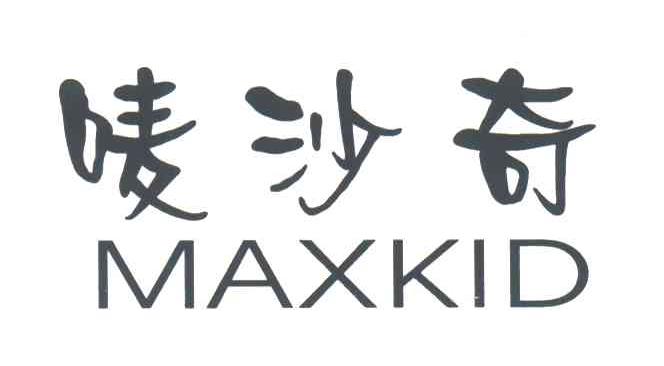 唛沙奇MAXKID