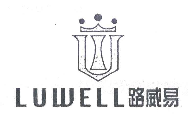 路威易;LUWELL