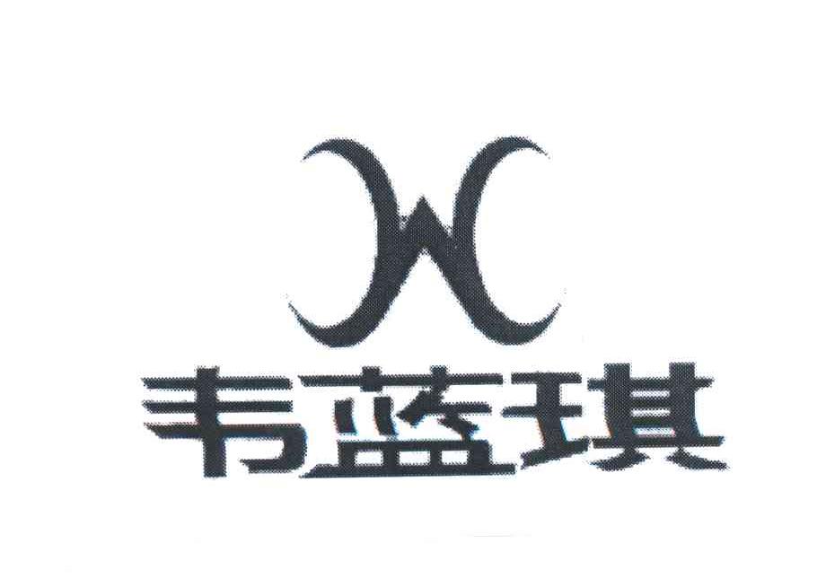 韦蓝琪