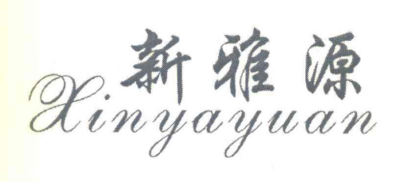 新雅源