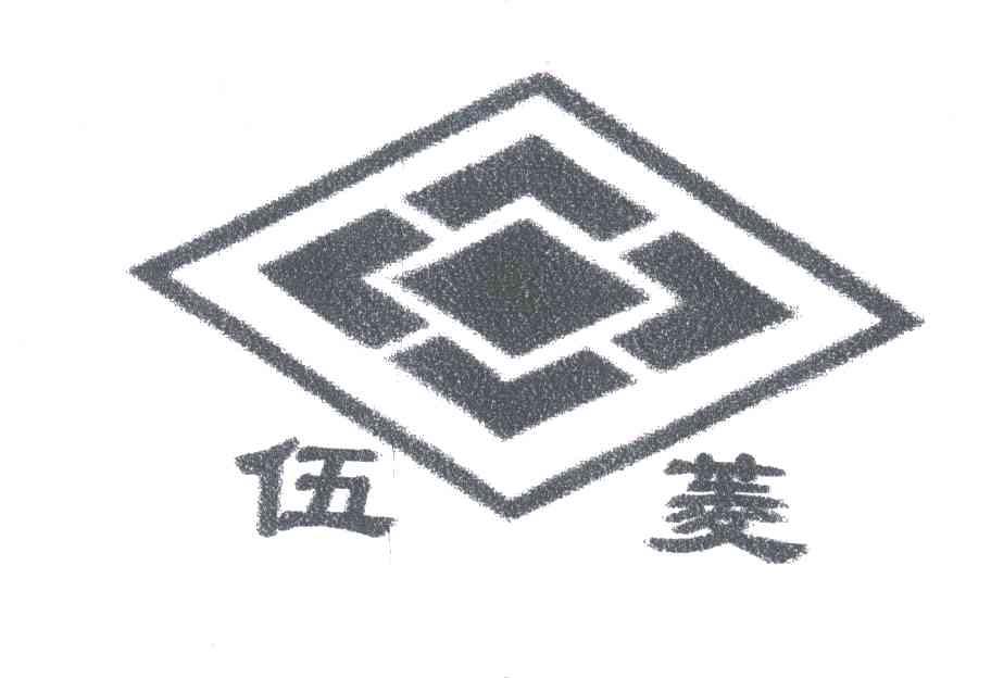 伍菱