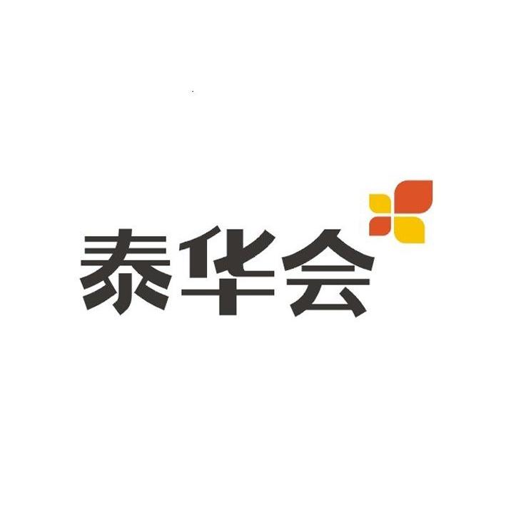 泰华会