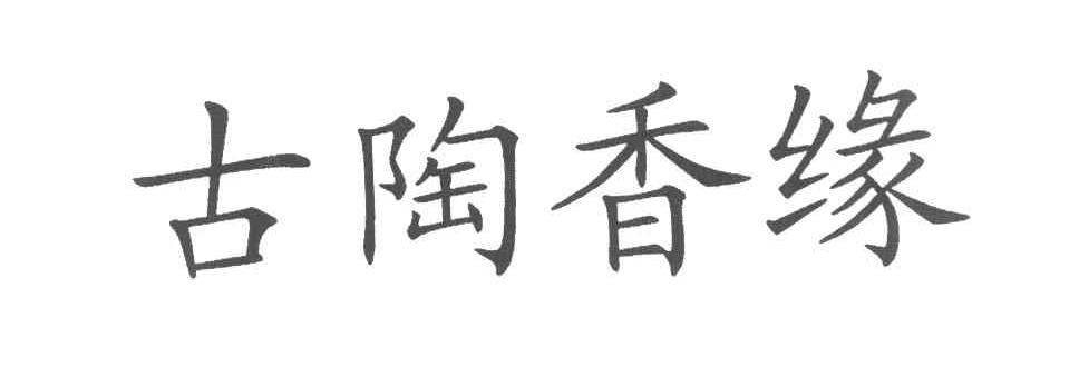 古陶香缘