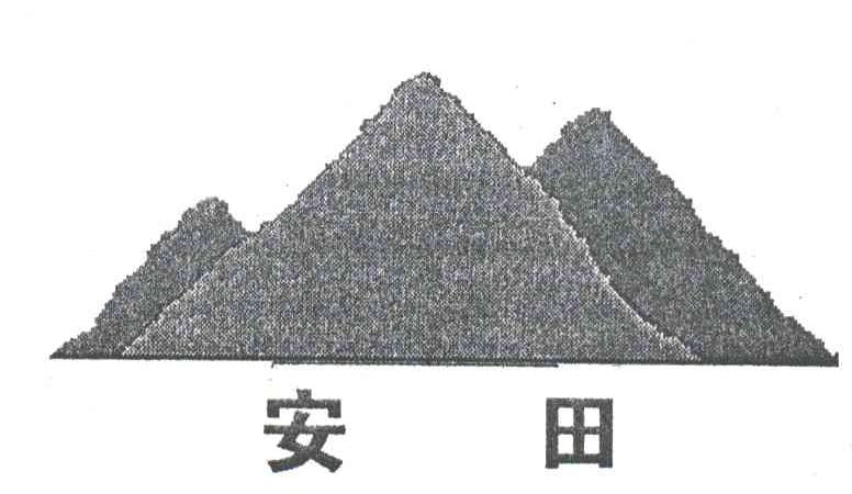 安田