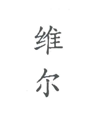 维尔