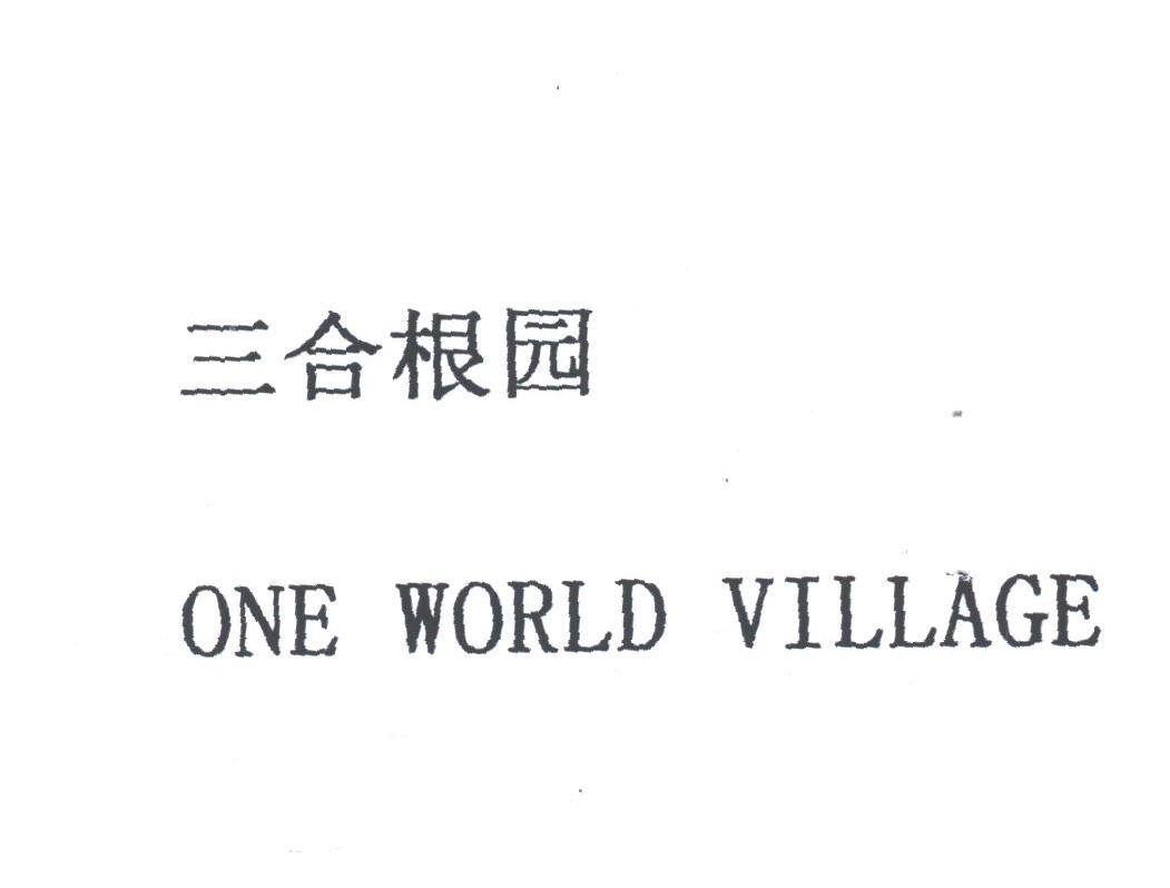 三合根园;ONE WORLD VILLAGE