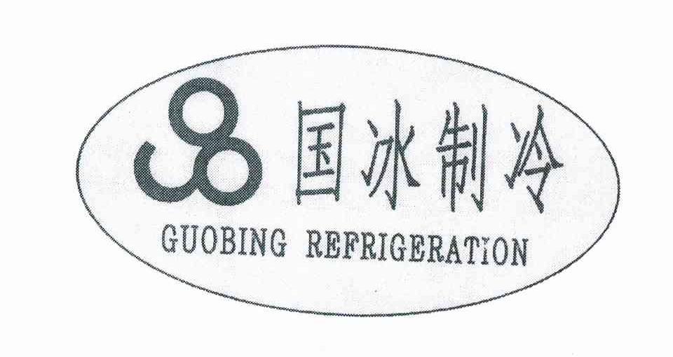 国冰制冷 GUOBING REFRIGERATION