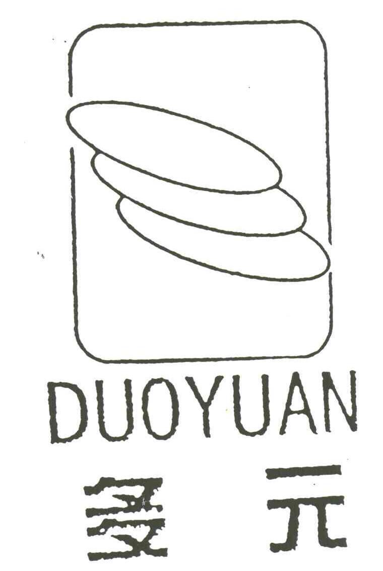 多元