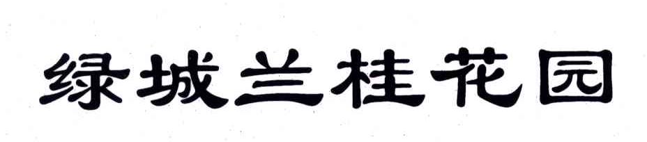 绿城兰桂花园