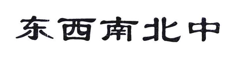 东西南北中