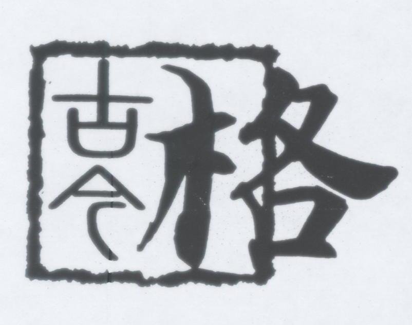 古今格