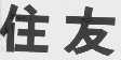 住友