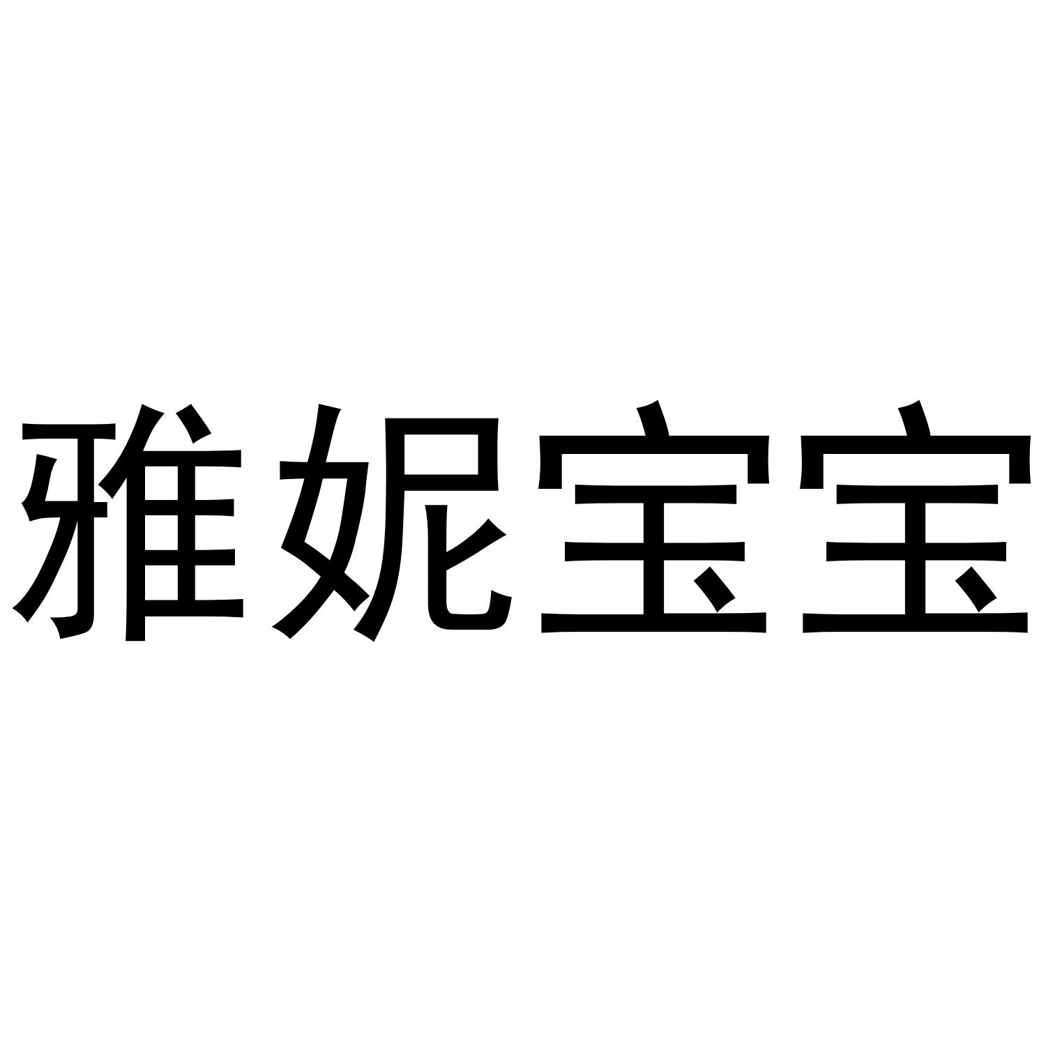 雅妮宝宝