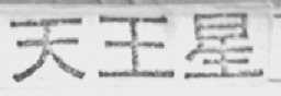 天王星
