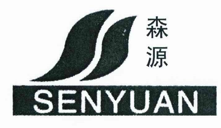 森源