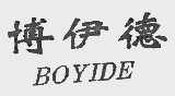 博伊德