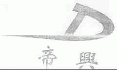 帝兴