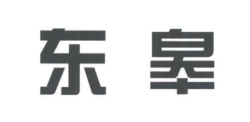 东皋