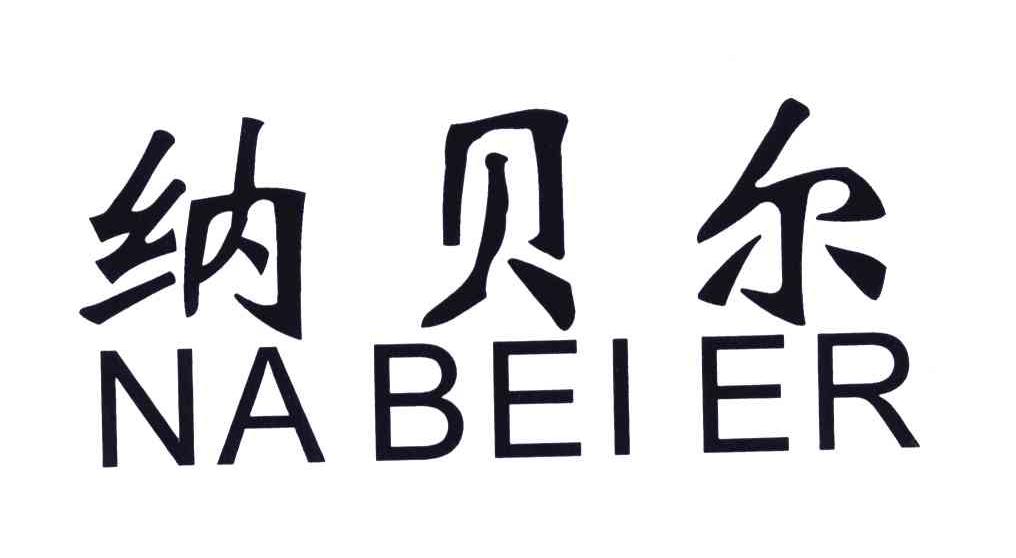 纳贝尔