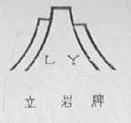 立岩