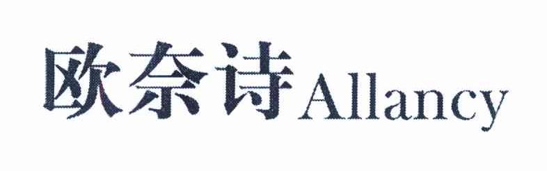 欧奈诗 ALLANCY