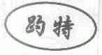 趵特