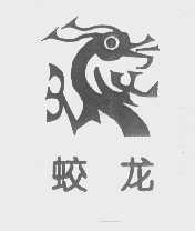 蛟龙