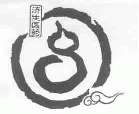 济生
