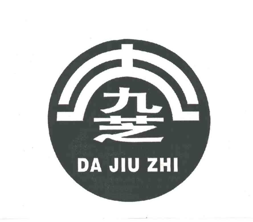 大九芝