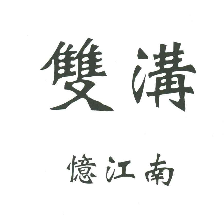 双沟忆江南