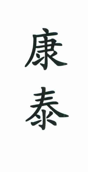 康泰