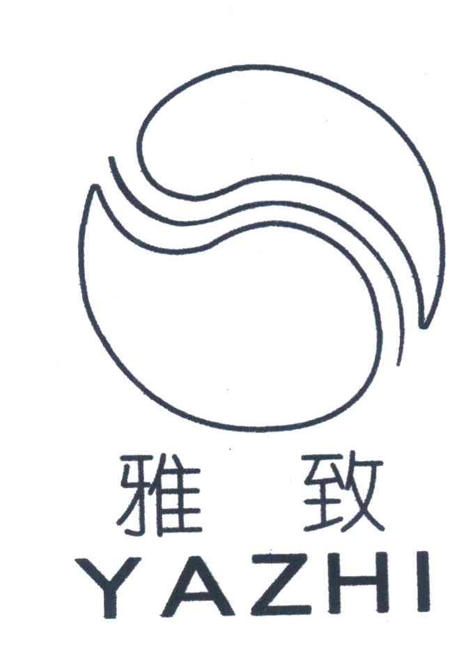 雅致