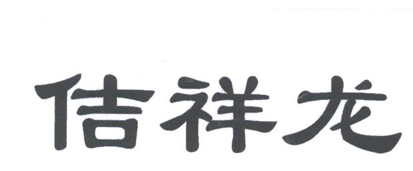 佶祥龙