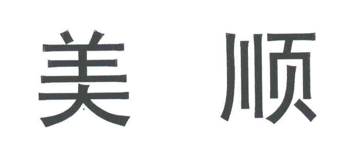 美顺