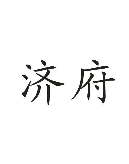 济府