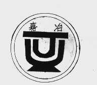 嘉冶