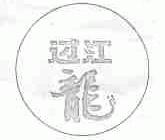 过江龙