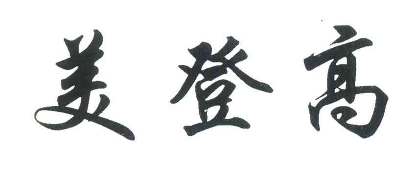 美登高