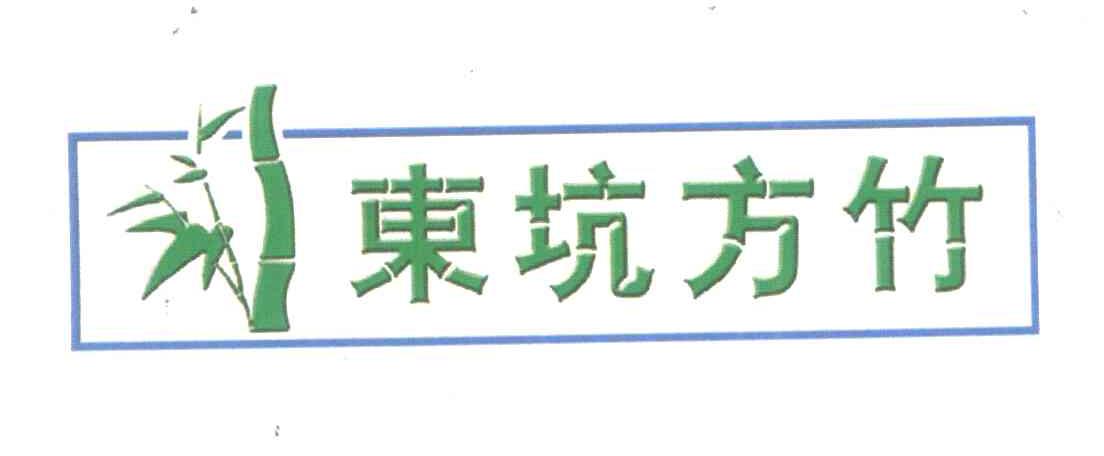 东坑方竹