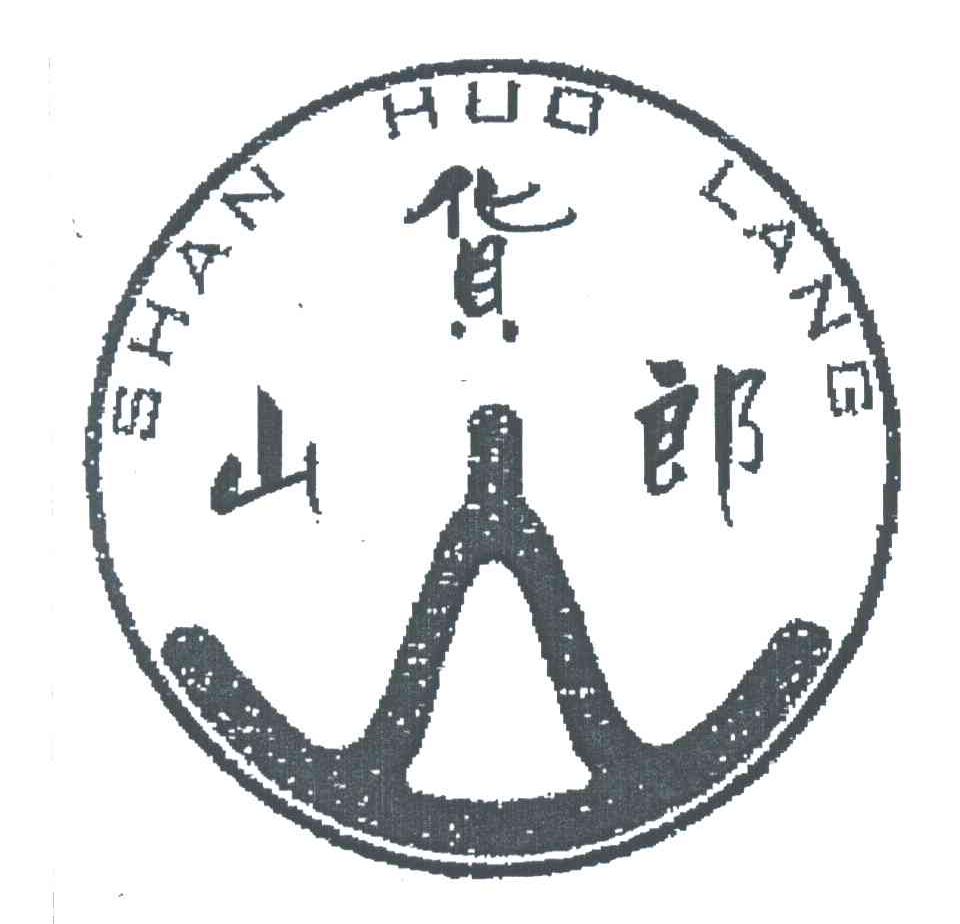 山货郎