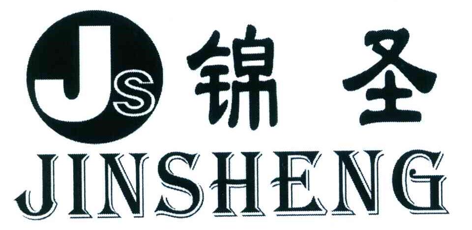锦圣 JS